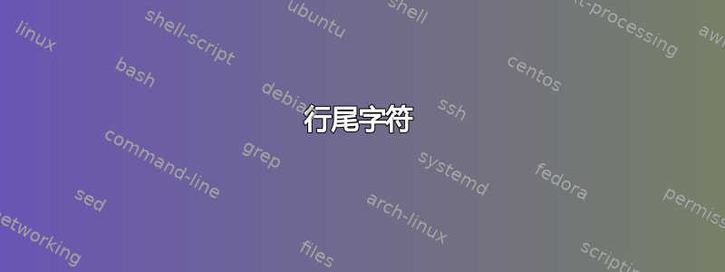 行尾字符