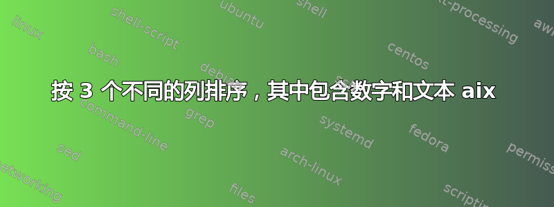 按 3 个不同的列排序，其中包含数字和文本 aix