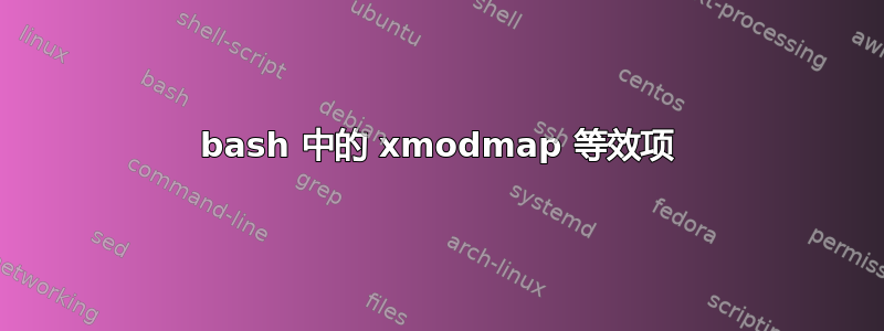 bash 中的 xmodmap 等效项