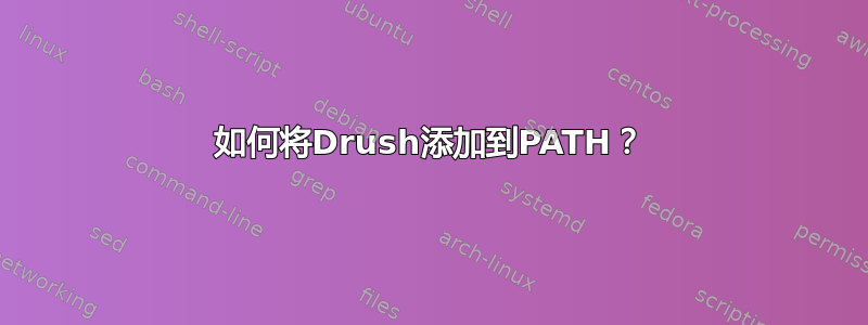 如何将Drush添加到PATH？