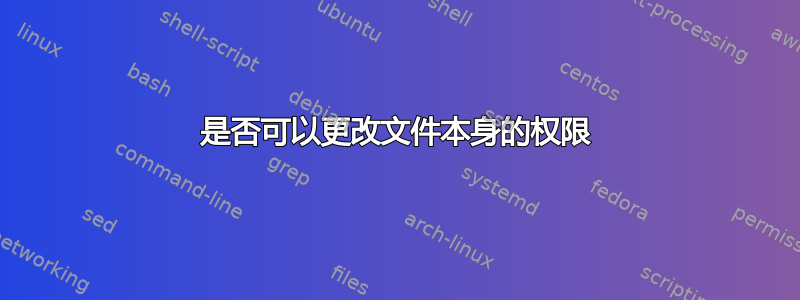 是否可以更改文件本身的权限