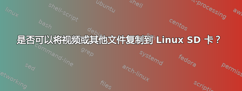 是否可以将视频或其他文件复制到 Linux SD 卡？