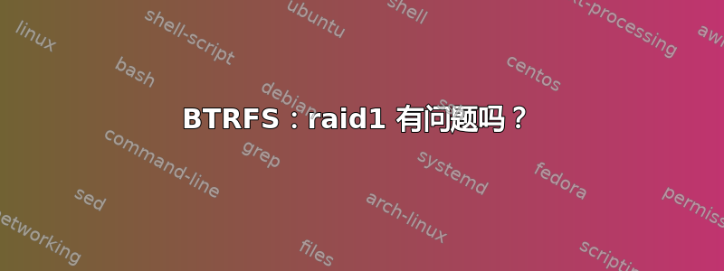 BTRFS：raid1 有问题吗？