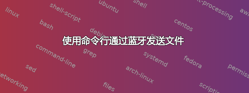 使用命令行通过蓝牙发送文件