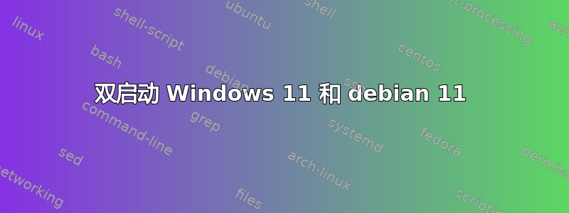 双启动 Windows 11 和 debian 11