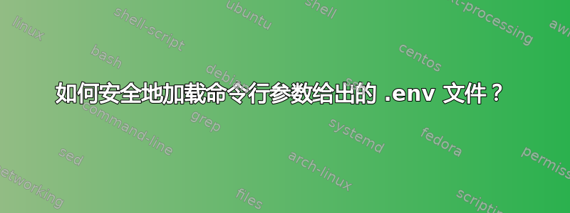 如何安全地加载命令行参数给出的 .env 文件？