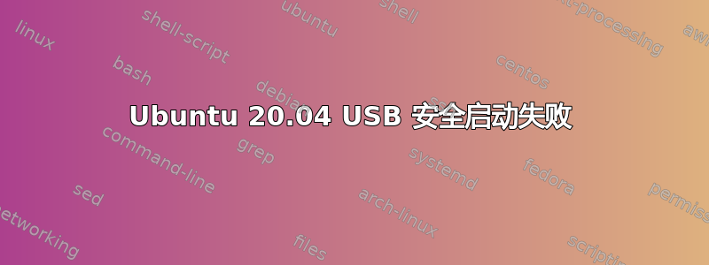 Ubuntu 20.04 USB 安全启动失败