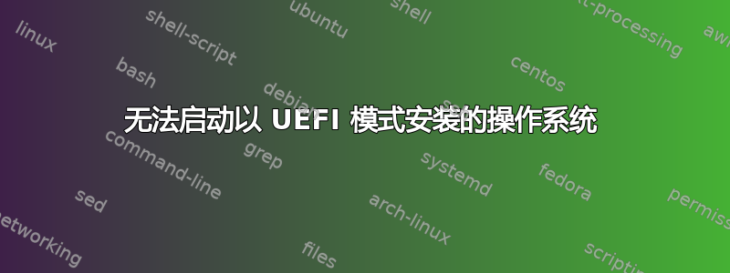 无法启动以 UEFI 模式安装的操作系统