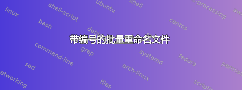 带编号的批量重命名文件