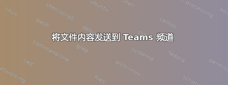 将文件内容发送到 Teams 频道