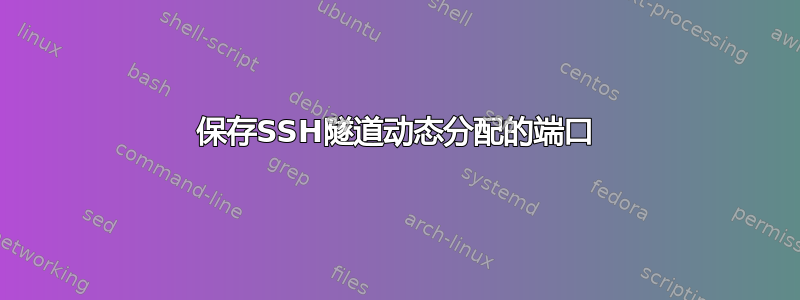 保存SSH隧道动态分配的端口