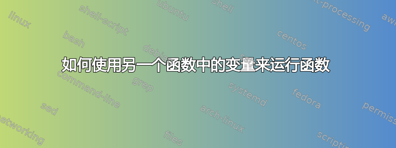 如何使用另一个函数中的变量来运行函数