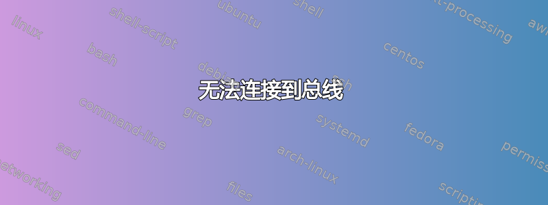 无法连接到总线