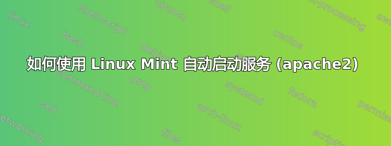 如何使用 Linux Mint 自动启动服务 (apache2)