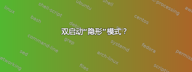 双启动“隐形”模式？