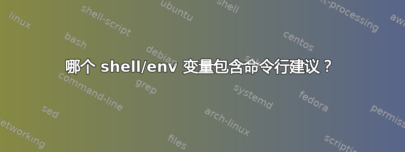 哪个 shell/env 变量包含命令行建议？