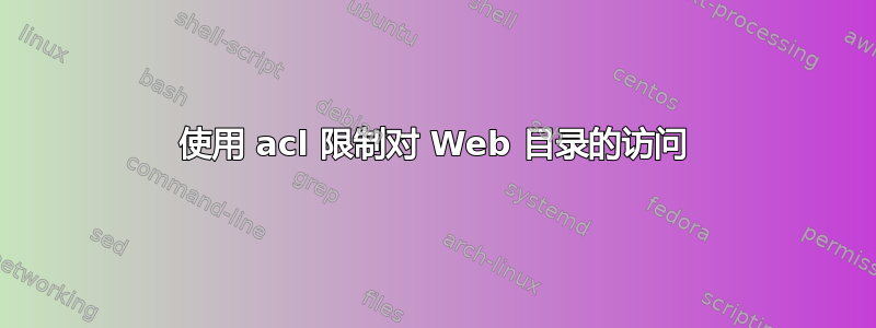 使用 acl 限制对 Web 目录的访问