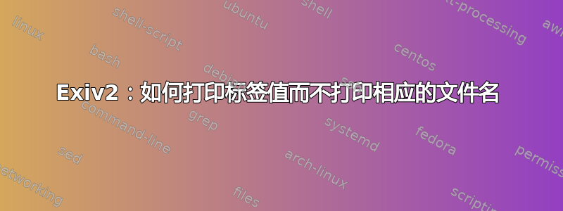 Exiv2：如何打印标签值而不打印相应的文件名