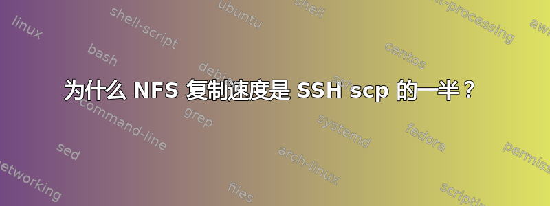 为什么 NFS 复制速度是 SSH scp 的一半？