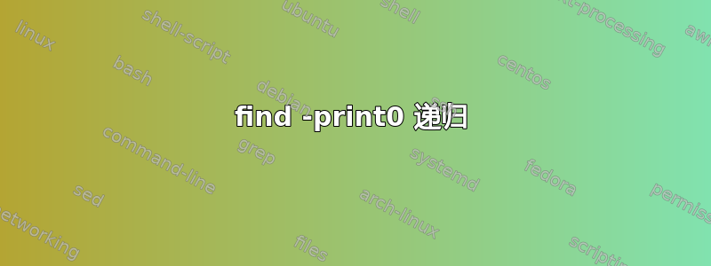 find -print0 递归