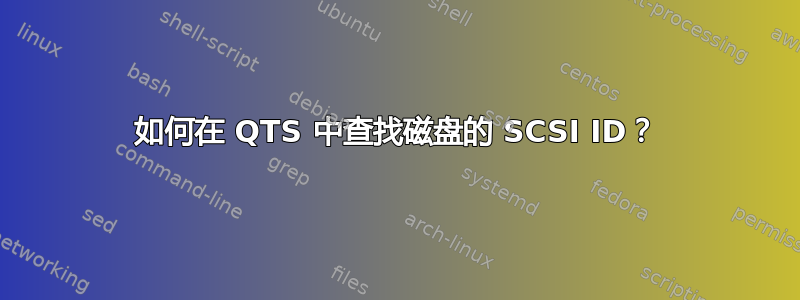 如何在 QTS 中查找磁盘的 SCSI ID？