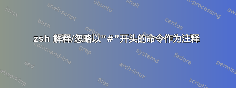 zsh 解释/忽略以“#”开头的命令作为注释