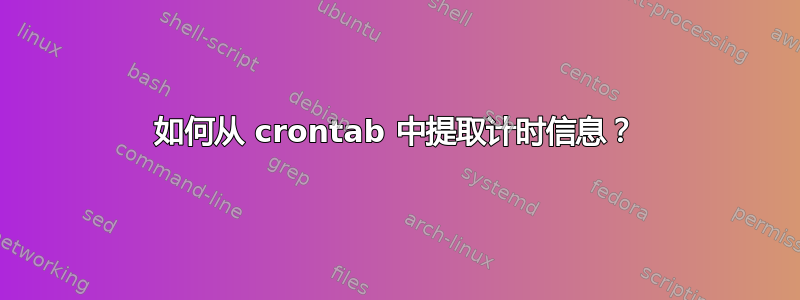 如何从 crontab 中提取计时信息？