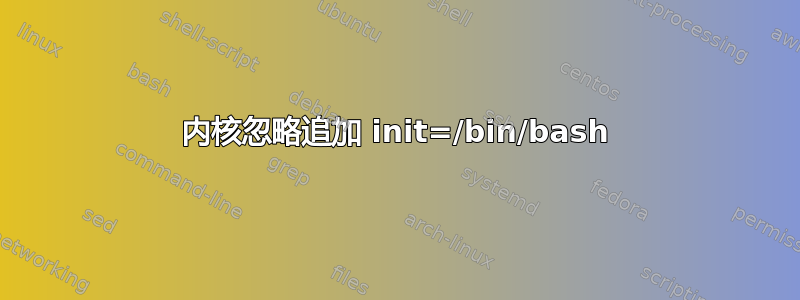 内核忽略追加 init=/bin/bash