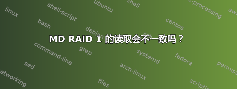 MD RAID 1 的读取会不一致吗？