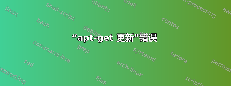 “apt-get 更新”错误