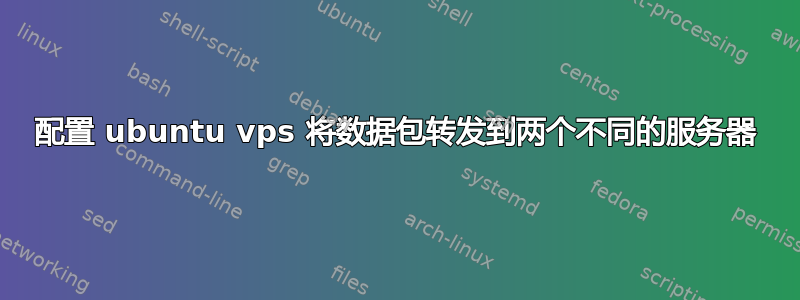 配置 ubuntu vps 将数据包转发到两个不同的服务器