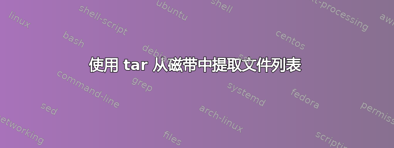 使用 tar 从磁带中提取文件列表