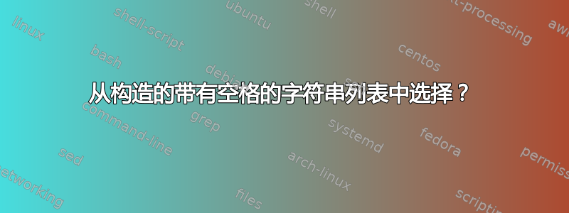 从构造的带有空格的字符串列表中选择？