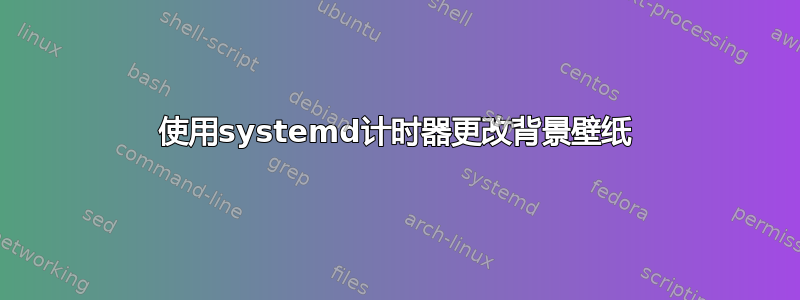 使用systemd计时器更改背景壁纸