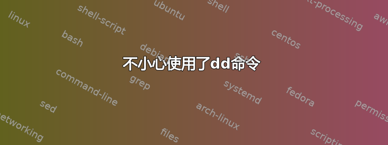 不小心使用了dd命令