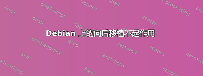 Debian 上的向后移植不起作用