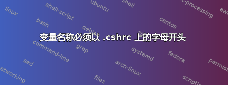 变量名称必须以 .cshrc 上的字母开头