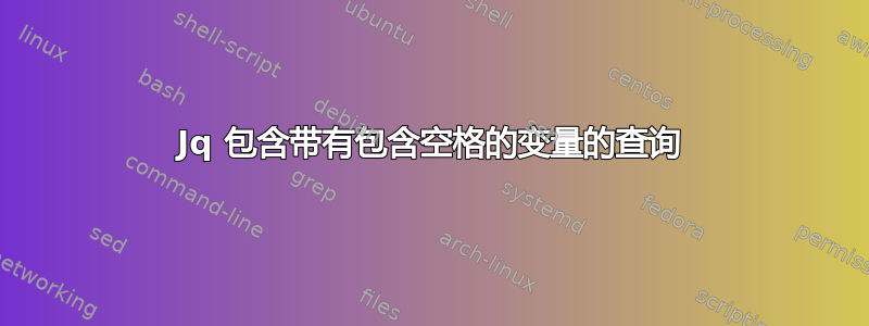 Jq 包含带有包含空格的变量的查询