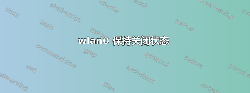 wlan0 保持关闭状态