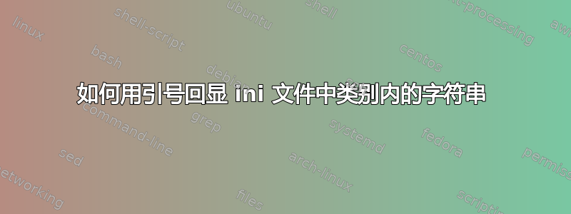 如何用引号回显 ini 文件中类别内的字符串