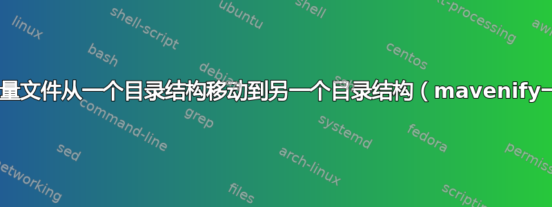 在Linux中将大量文件从一个目录结构移动到另一个目录结构（mavenify一个java项目）