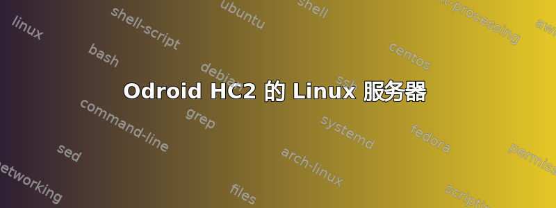 Odroid HC2 的 Linux 服务器