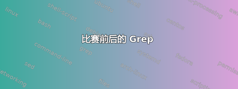 比赛前后的 Grep