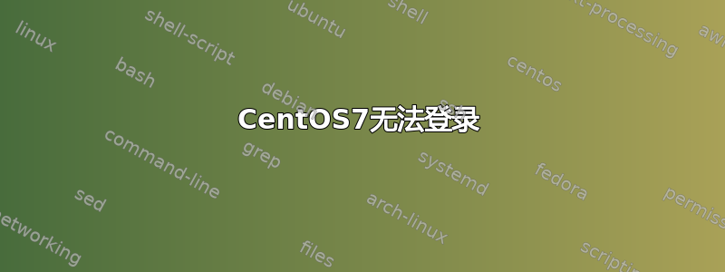 CentOS7无法登录