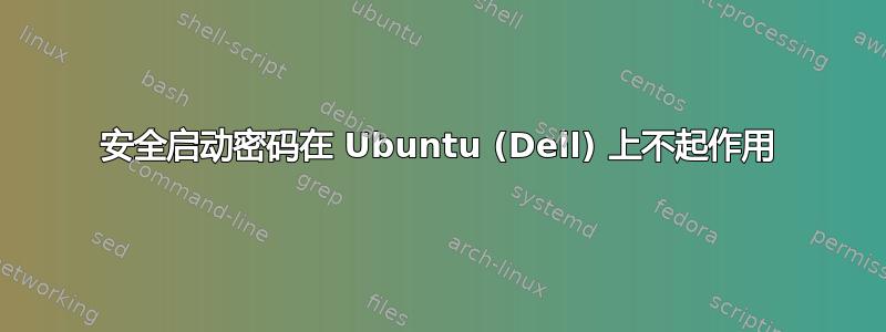 安全启动密码在 Ubuntu (Dell) 上不起作用