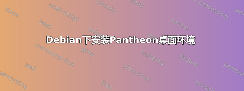 Debian下安装Pantheon桌面环境
