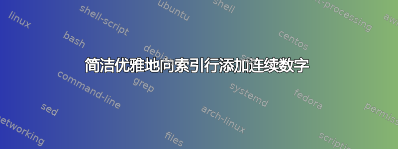 简洁优雅地向索引行添加连续数字