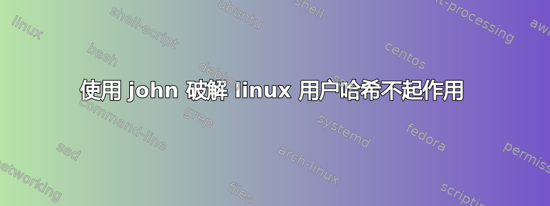 使用 john 破解 linux 用户哈希不起作用