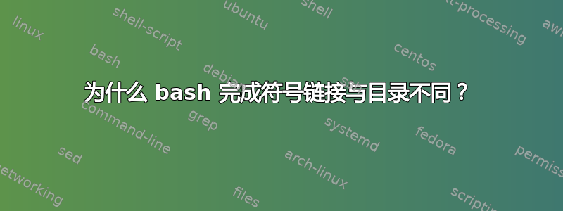 为什么 bash 完成符号链接与目录不同？