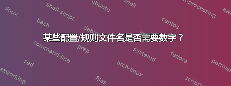 某些配置/规则文件名是否需要数字？